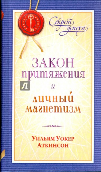 Сила мысли воли и взгляда вильям аткинсон. Уильям Уокер Аткинсон книги. Личный магнетизм книга. Закон притяжения. Личный магнетизм и закон притяжения.