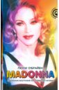 О`Брайен Люси Madonna. Подлинная биография королевы поп-музыки
