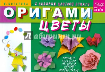 Оригами. Цветы (с набором цветной бумаги)