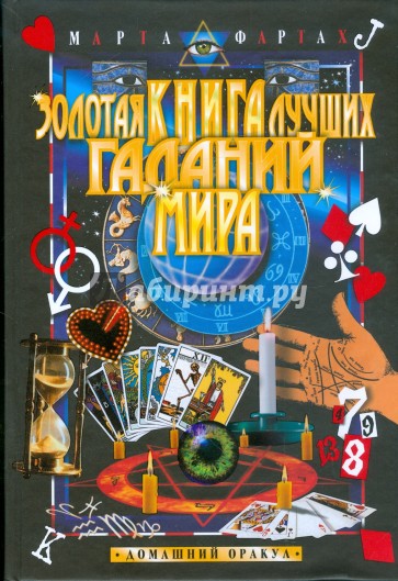 Золотая книга лучших гаданий мира