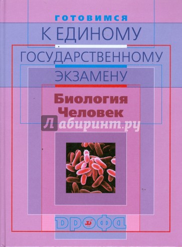 Готовимся к единому государственному экзамену. Биология. Человек