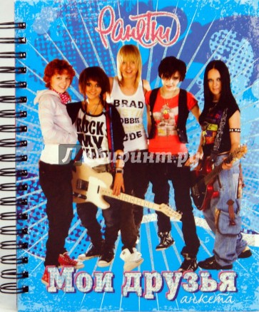 Мои друзья. Анкета. Ранетки