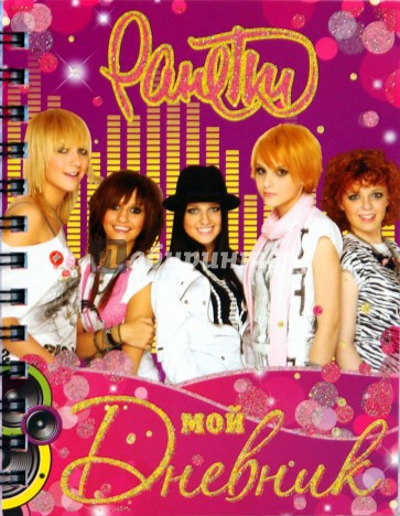 Дневник. Ранетки (фиолетовый)