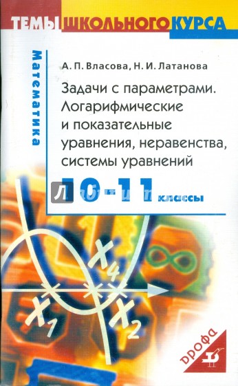 Задачи с параметрами. Логарифмические и показательные уравнения, неравенства. 10-11 классы