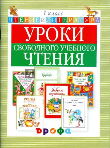 Уроки свободного учебного чтения. 1 класс: дидактическое пособие