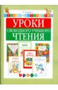 Джежелей Ольга Валентиновна, Емец Алена Анатольевна Уроки свободного учебного чтения. 1 класс: дидактическое пособие