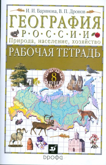 География России. Природа, население, хозяйство. 8 класс: Рабочая тетрадь