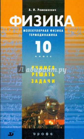 Физика: Молекулярная физика, Термодинамика. 10 класс: Учимся решать задачи