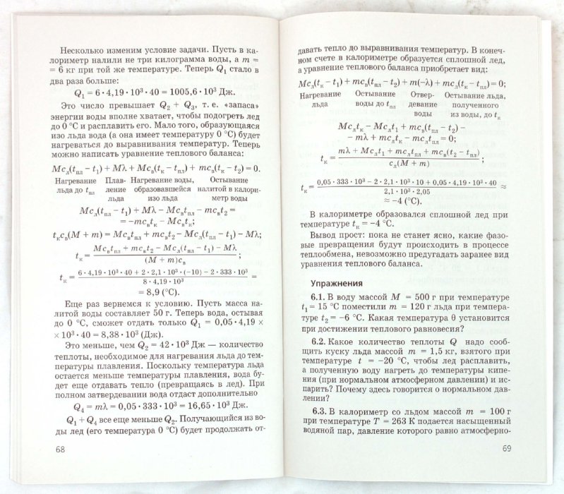 Иллюстрация 1 из 27 для Физика: Молекулярная физика, Термодинамика. 10 класс: Учимся решать задачи - Александр Ромашкевич | Лабиринт - книги. Источник: Лабиринт