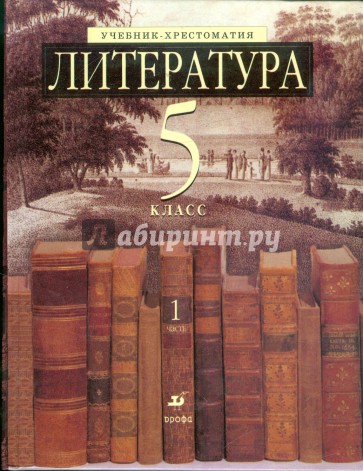 Литература. 5 класс. В 2 частях. Часть 1: учебник-хрестоматия