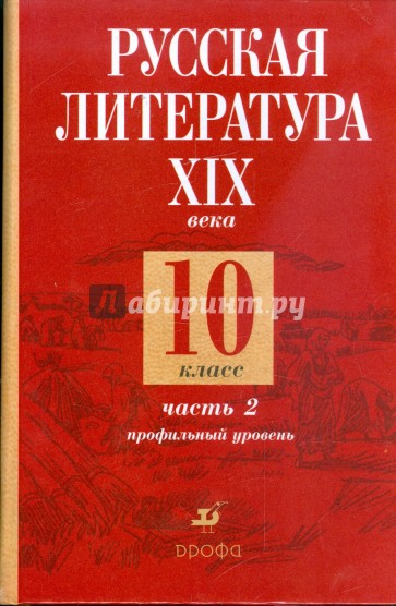 Русская литература XIX века. 10 класс. В 2-х частях. Часть 2