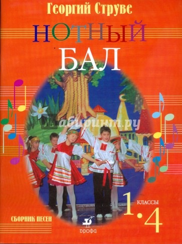 Нотный бал. 1 - 4 классы: сборник песен