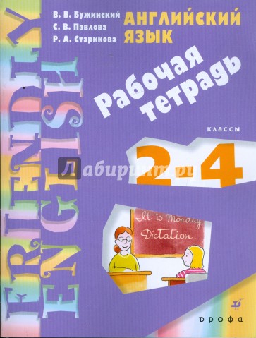 Английский язык. 2-4 классы: Рабочая тетрадь