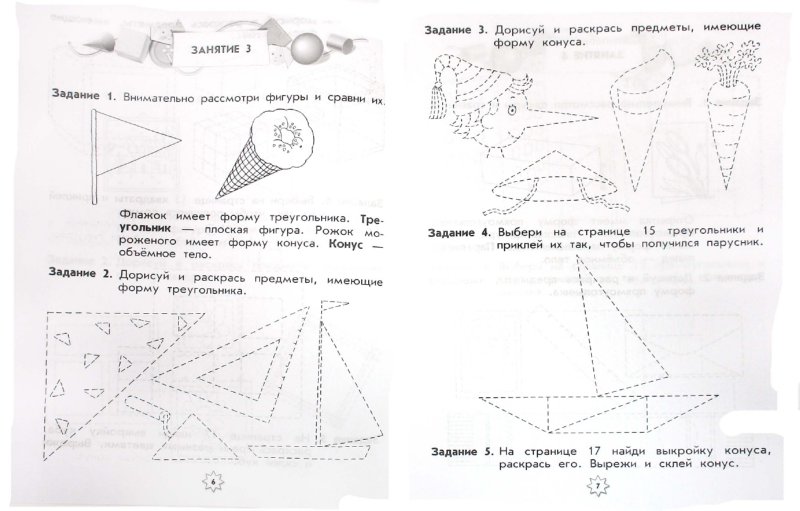 Иллюстрация 1 из 14 для Ступеньки к школе. Учимся узнавать геометрические фигуры. Для 5-7 лет - Безруких, Филиппова | Лабиринт - книги. Источник: Лабиринт