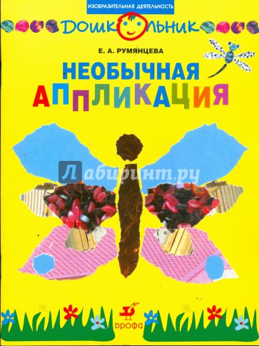 Необычная аппликация: рабочая тетрадь для занятий с детьми дошкольного возраста