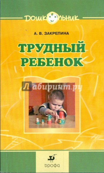 Трудный ребенок. Пути к сотрудничеству