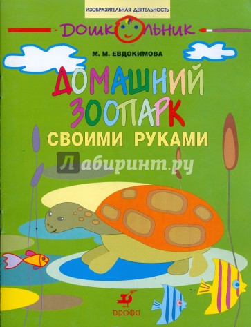 Домашний зоопарк своими руками: рабочая тетрадь для занятий с детьми старшего дошкольного возраста