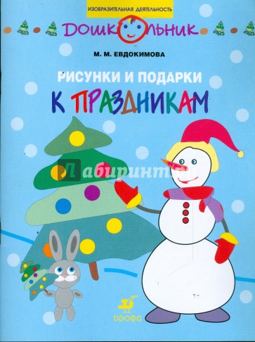 Рисунки и подарки к праздникам: рабочая тетрадь для занятий с детьми старшего дошк. возраста