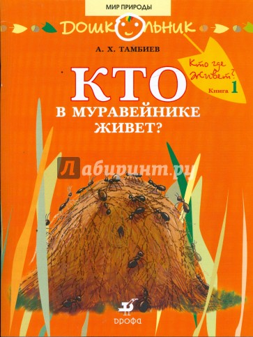 Кто в муравейнике живет: книга для чтения детям