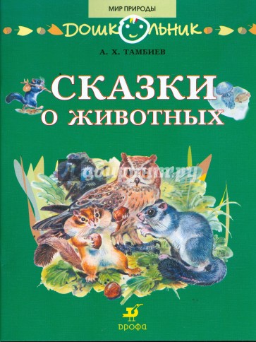 Сказки о животных: книга для чтения детям