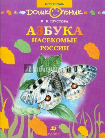 Азбука. Насекомые России: книга для чтения детям
