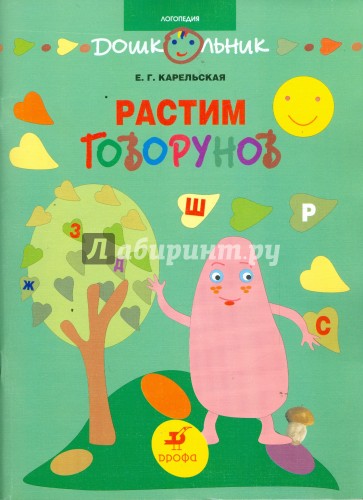 Растим говорунов: методическое пособие для педагогов и родителей