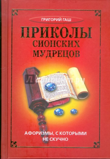 Приколы сионских мудрецов. Афоризмы, с которыми не скучно