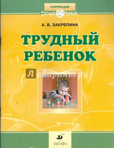 Трудный ребенок: пути к сотрудничеству: методическое пособие