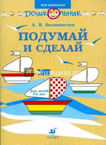 Подумай и сделай: рабочая тетрадь для занятий с детьми младшего дошкольного возраста