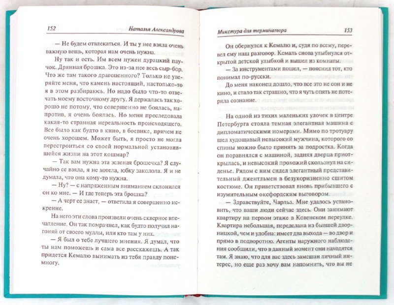 Иллюстрация 1 из 5 для Микстура для терминатора - Наталья Александрова | Лабиринт - книги. Источник: Лабиринт