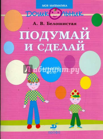 Белошистая математика. Белошистая. Развитие логического мышления у дошкольников а.в.Белошистая. Белошистая Анна Витальевна. А.В Белошистой развитие логического мышления дошкольников.