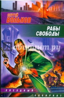 Обложка книги Рабы свободы, Вольнов Сергей