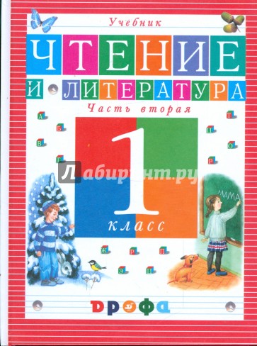 Чтение и литература. 1 класс: учебник. В 2-х частях. Часть 2