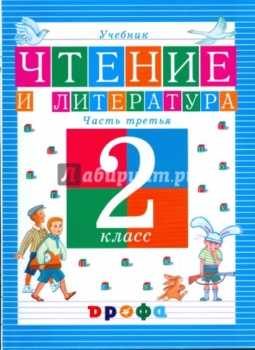 Чтение и литература. 2 класс. В 3-х частях. Часть 3: учебник