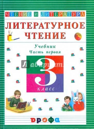 Литературное чтение. Чтение и литература. 3 класс. В 3-х частях. Часть 1: учебник