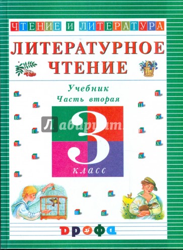 Литературное чтение. Чтение и литература. 3 класс. Учебник. В 3-х частях. Часть 2