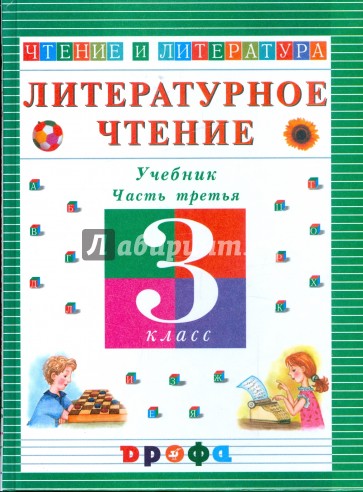 Литературное чтение. Чтение и литература. 3 класс. В 3-х частях. Часть 3: учебник