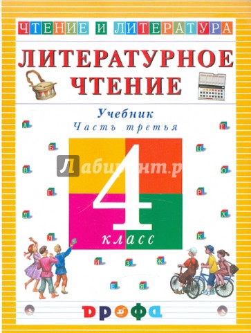 Литературное чтение. Чтение и литература. 4 класс. В 3-х частях. Часть 3. Учебник