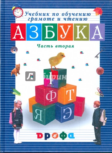 Учебник по обучению грамоте и чтению. Азбука. 1 класс. В 2 частях. Ч.2