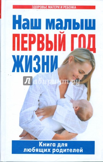 Наш малыш - первый год жизни: Книга для любящих родителей