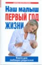 Наш малыш - первый год жизни. Книга для любящих родителей цветкова галина владимировна наш малыш беременность роды первый год жизни