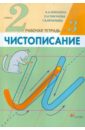 Чистописание. 2 класс. Рабочая тетрадь №3 - Илюхина Вера Алексеевна, Тикунова Людмила Ивановна, Игнатьева Тамара Вивиановна