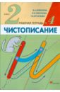 Илюхина Вера Алексеевна, Тикунова Людмила Ивановна, Игнатьева Тамара Вивиановна Чистописание. 2 класс. Рабочая тетрадь №4 тикунова людмила ивановна игнатьева тамара вивиановна прописи ступеньки чистописание 4 класс рабочая тетрадь 1