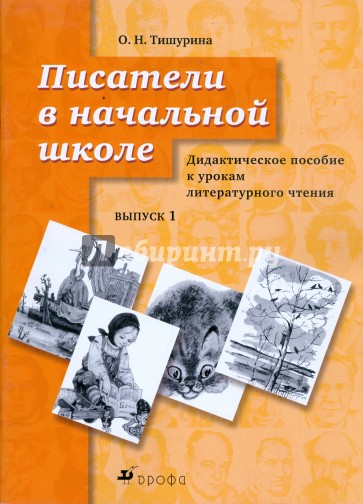 Писатели в начальной школе. Выпуск 1: дидактическое пособие к урокам литературного чтения