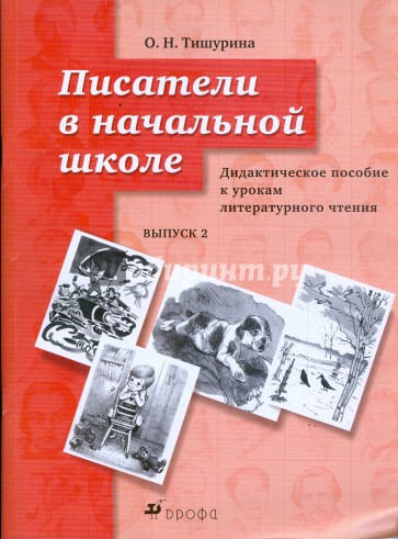 Писатели в начальной школе. Дидактическое пособие к урокам литературного чтения. Выпуск 2