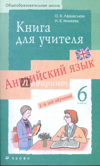Новый курс английского языка для российских школ: 2-й год обучения. 6 класс: книга для учителя