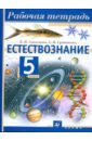 сивоглазов владислав иванович природа и человек 5кл рабочая тетрадь Сивоглазов Владислав Иванович, Суматохин Сергей Витальевич Естествознание. 5 класс: рабочая тетрадь (1909)