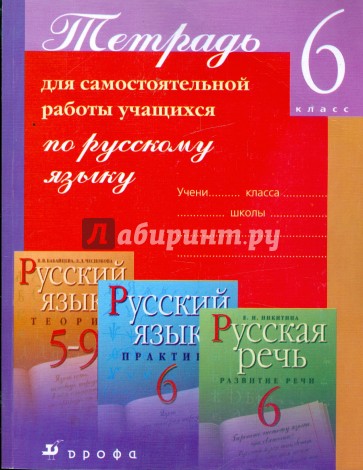 Тетрадь для самостоятельной работы учащихся по русскому языку. 6 класс