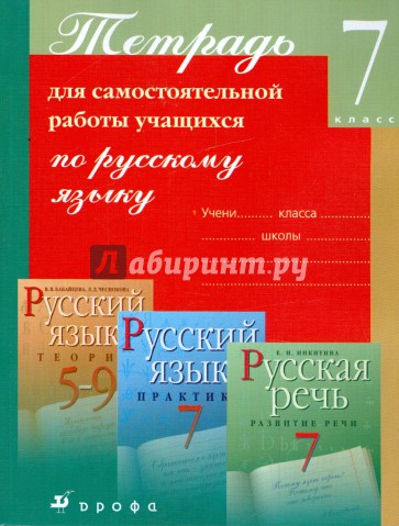 Тетрадь для самостоятельной работы учащихся по русскому языку. 7 класс