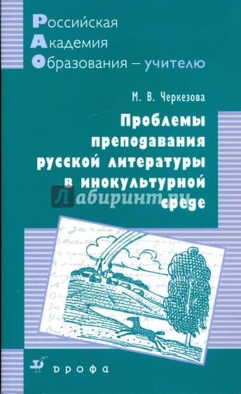 Проблемы преподавания русской литературы в инокультурной среде: методическое пособие